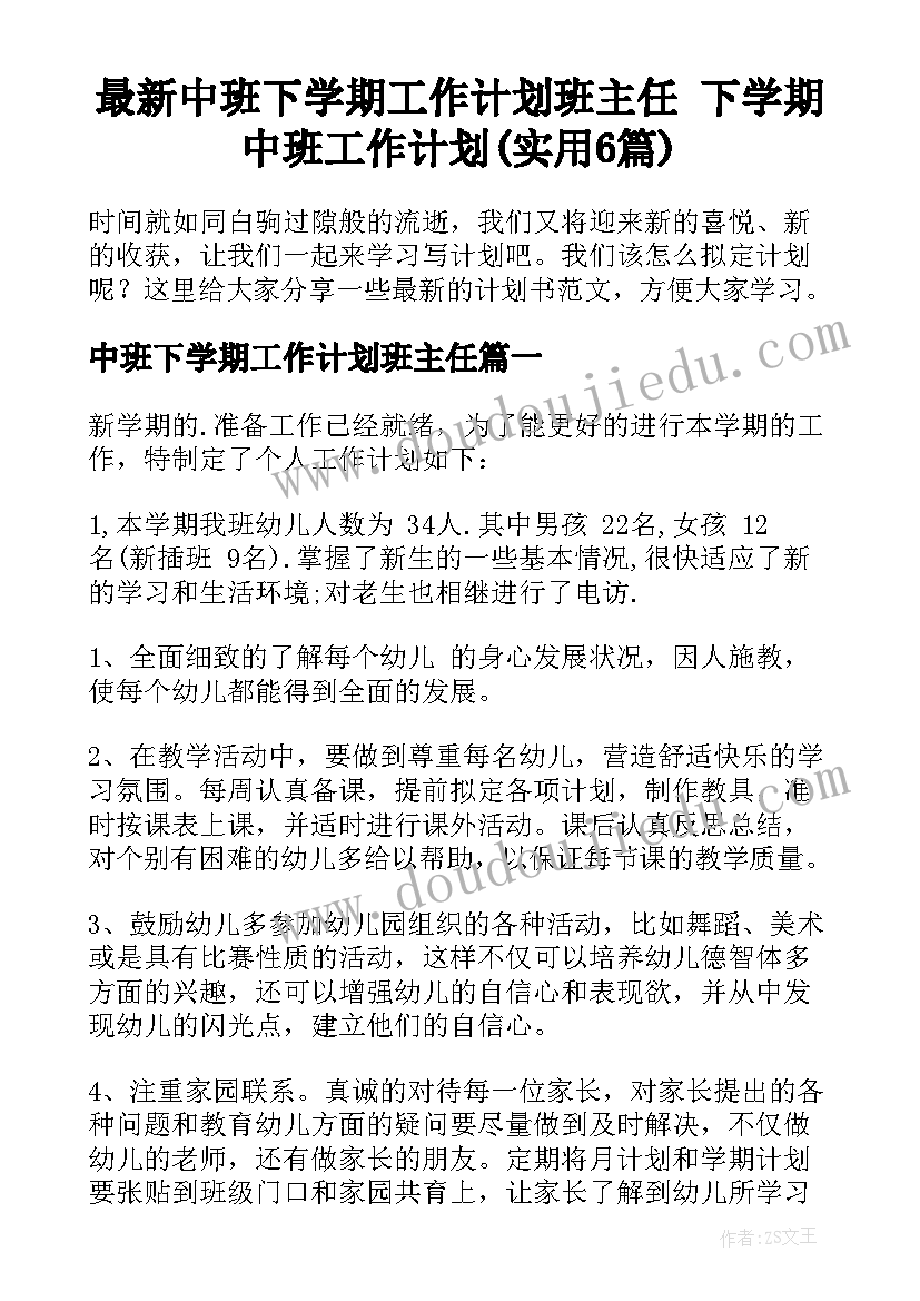 最新中班下学期工作计划班主任 下学期中班工作计划(实用6篇)