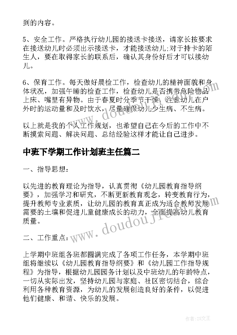 最新中班下学期工作计划班主任 下学期中班工作计划(实用6篇)