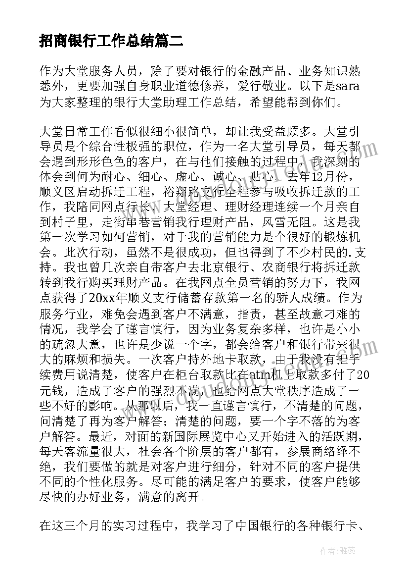 招商银行工作总结 招商银行大堂助理工作总结(通用5篇)