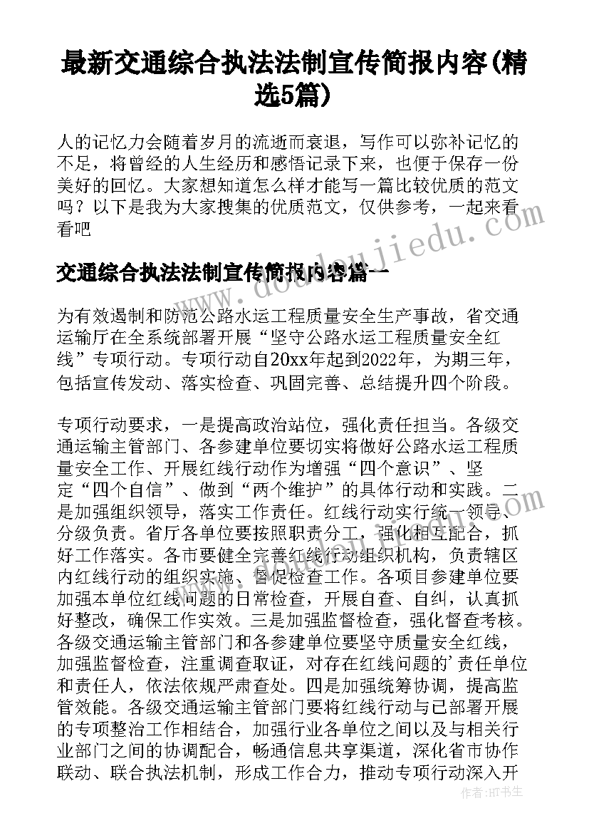 最新交通综合执法法制宣传简报内容(精选5篇)