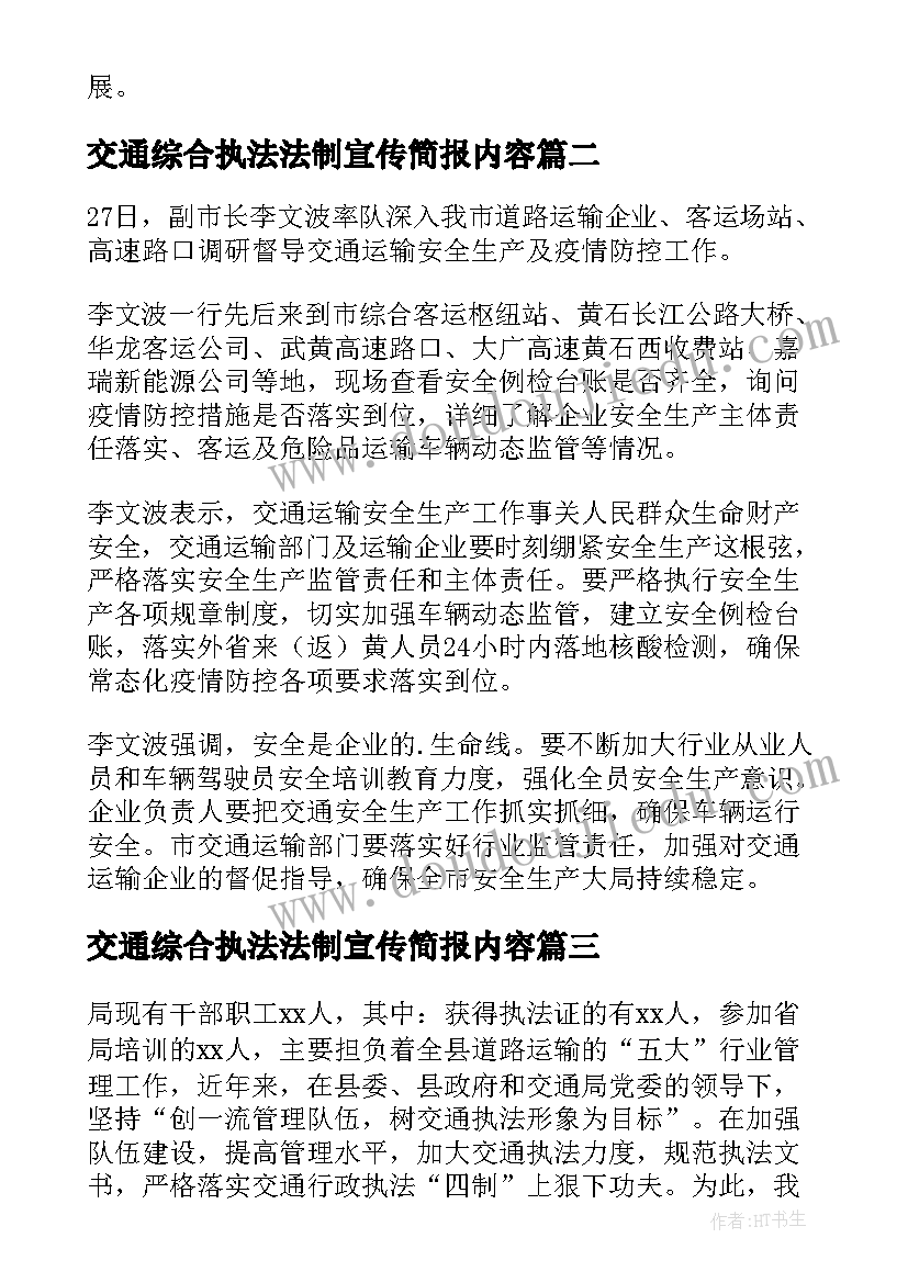 最新交通综合执法法制宣传简报内容(精选5篇)