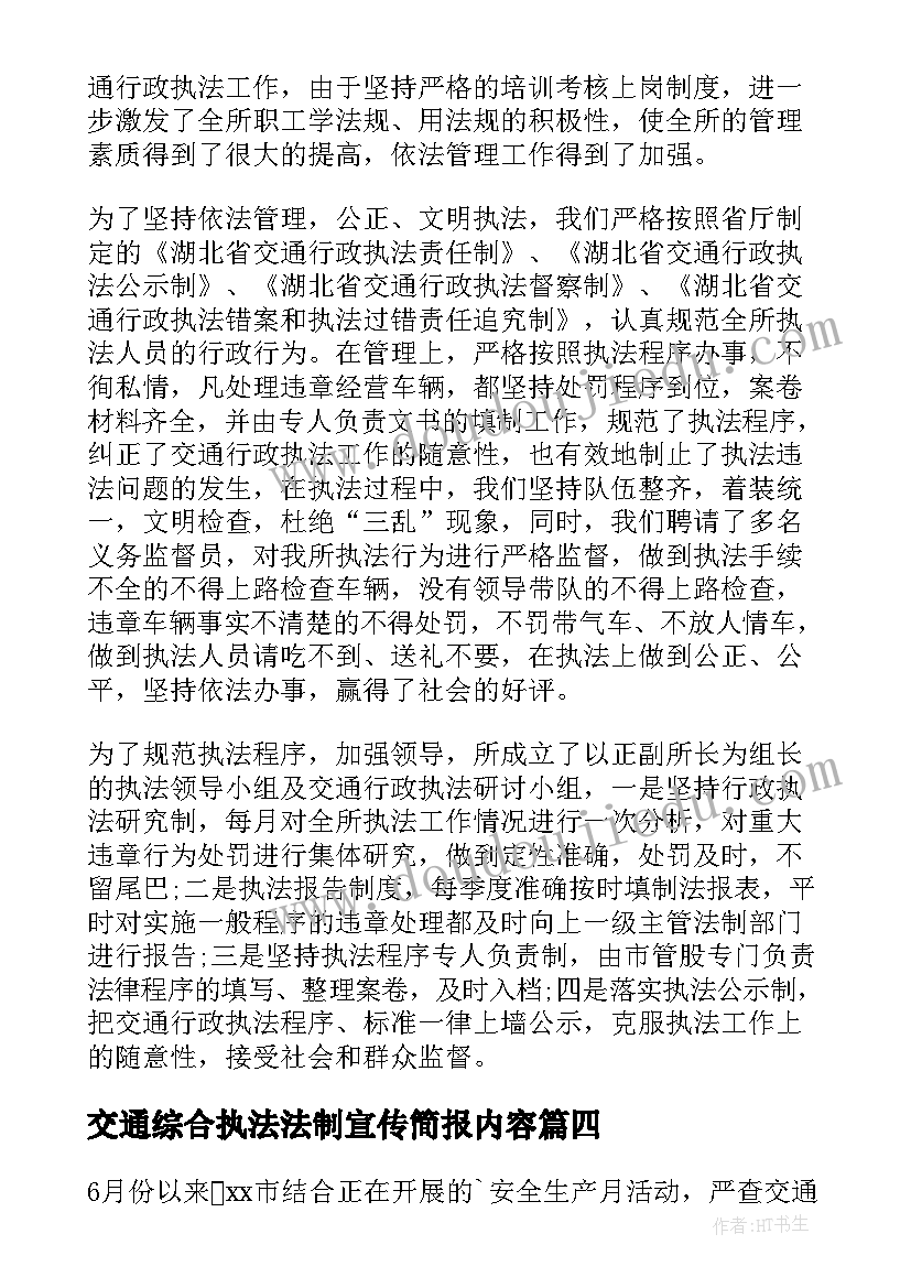 最新交通综合执法法制宣传简报内容(精选5篇)