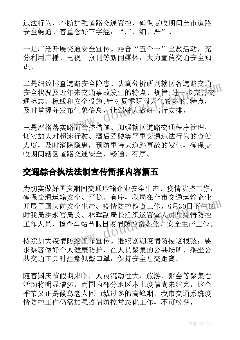 最新交通综合执法法制宣传简报内容(精选5篇)