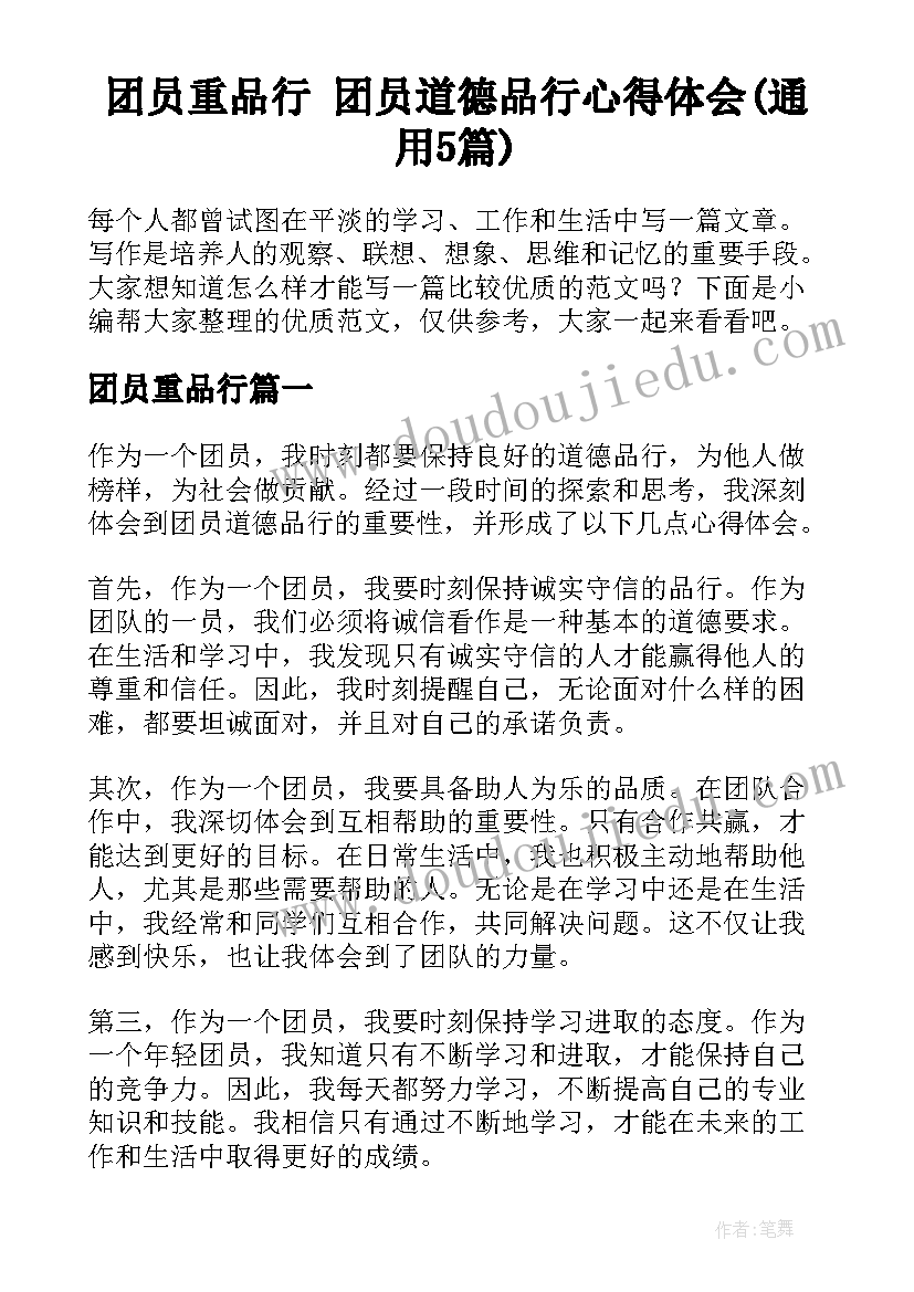 团员重品行 团员道德品行心得体会(通用5篇)