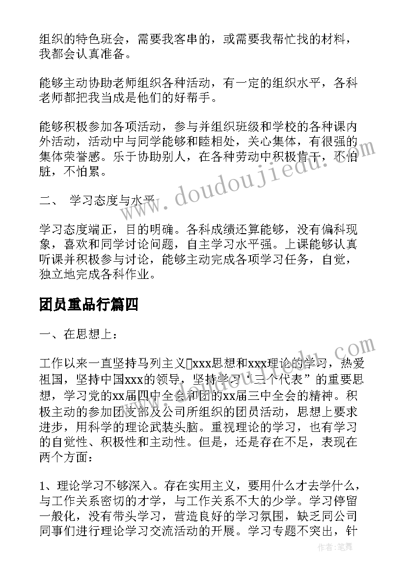 团员重品行 团员道德品行心得体会(通用5篇)