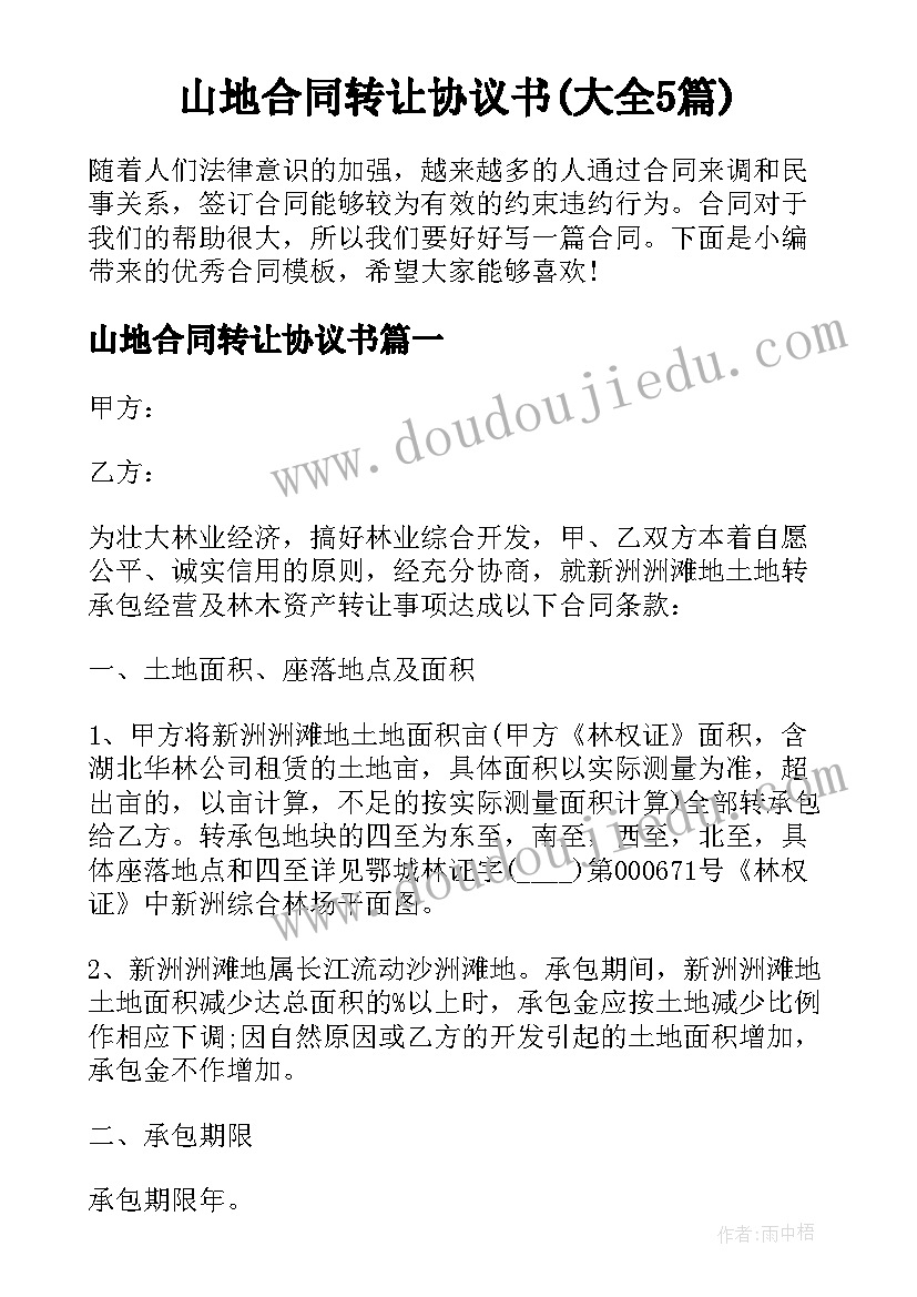 山地合同转让协议书(大全5篇)