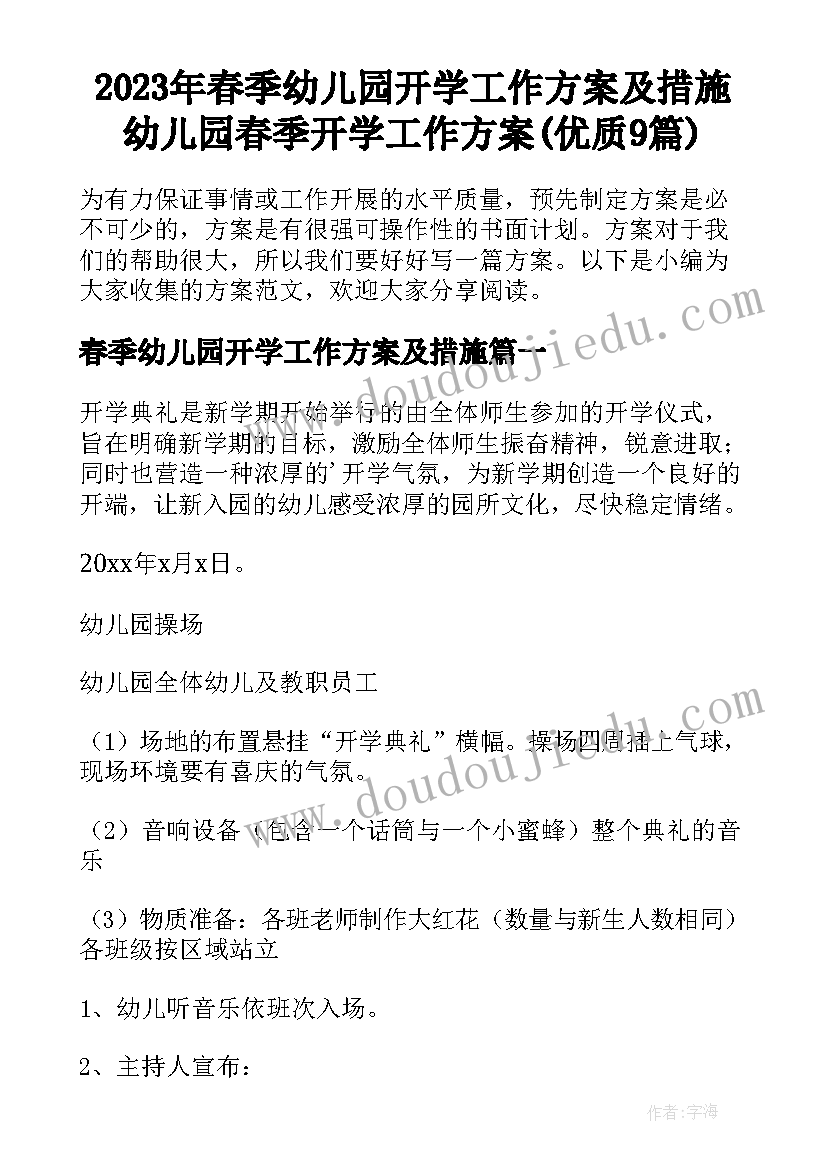 2023年春季幼儿园开学工作方案及措施 幼儿园春季开学工作方案(优质9篇)