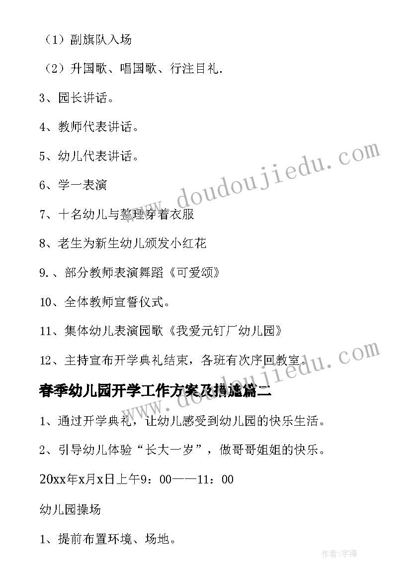 2023年春季幼儿园开学工作方案及措施 幼儿园春季开学工作方案(优质9篇)