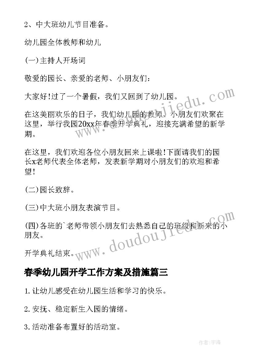 2023年春季幼儿园开学工作方案及措施 幼儿园春季开学工作方案(优质9篇)