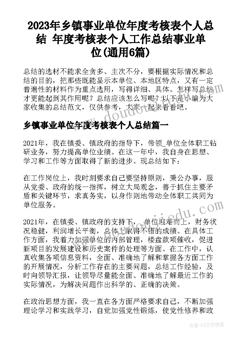 2023年乡镇事业单位年度考核表个人总结 年度考核表个人工作总结事业单位(通用6篇)