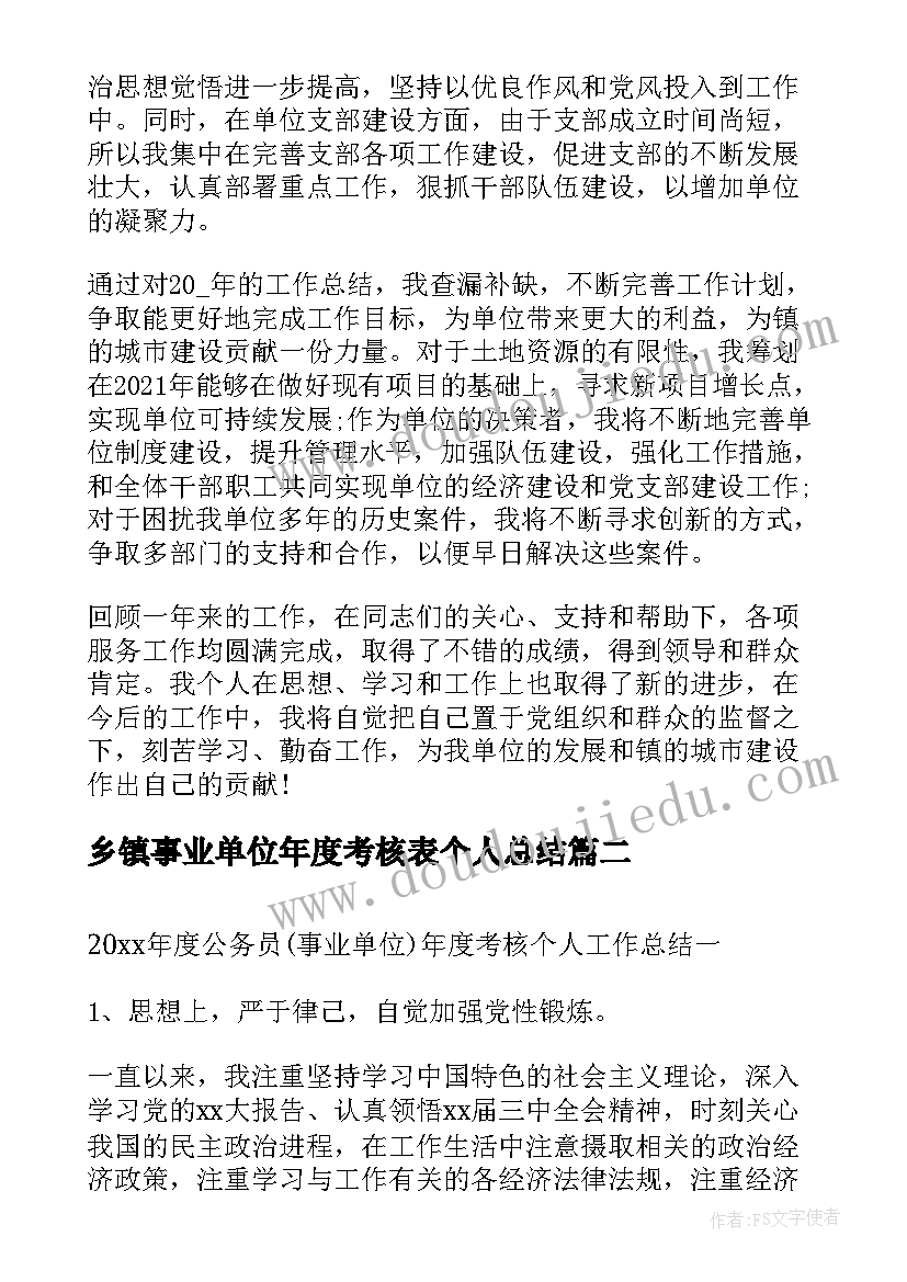 2023年乡镇事业单位年度考核表个人总结 年度考核表个人工作总结事业单位(通用6篇)