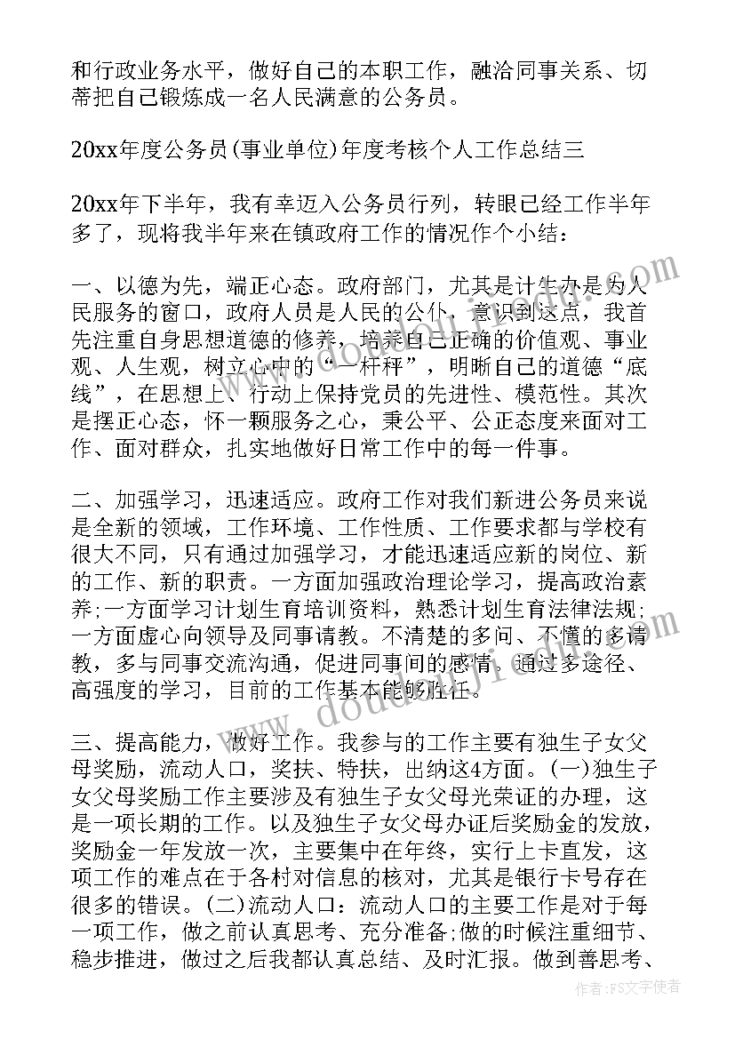 2023年乡镇事业单位年度考核表个人总结 年度考核表个人工作总结事业单位(通用6篇)