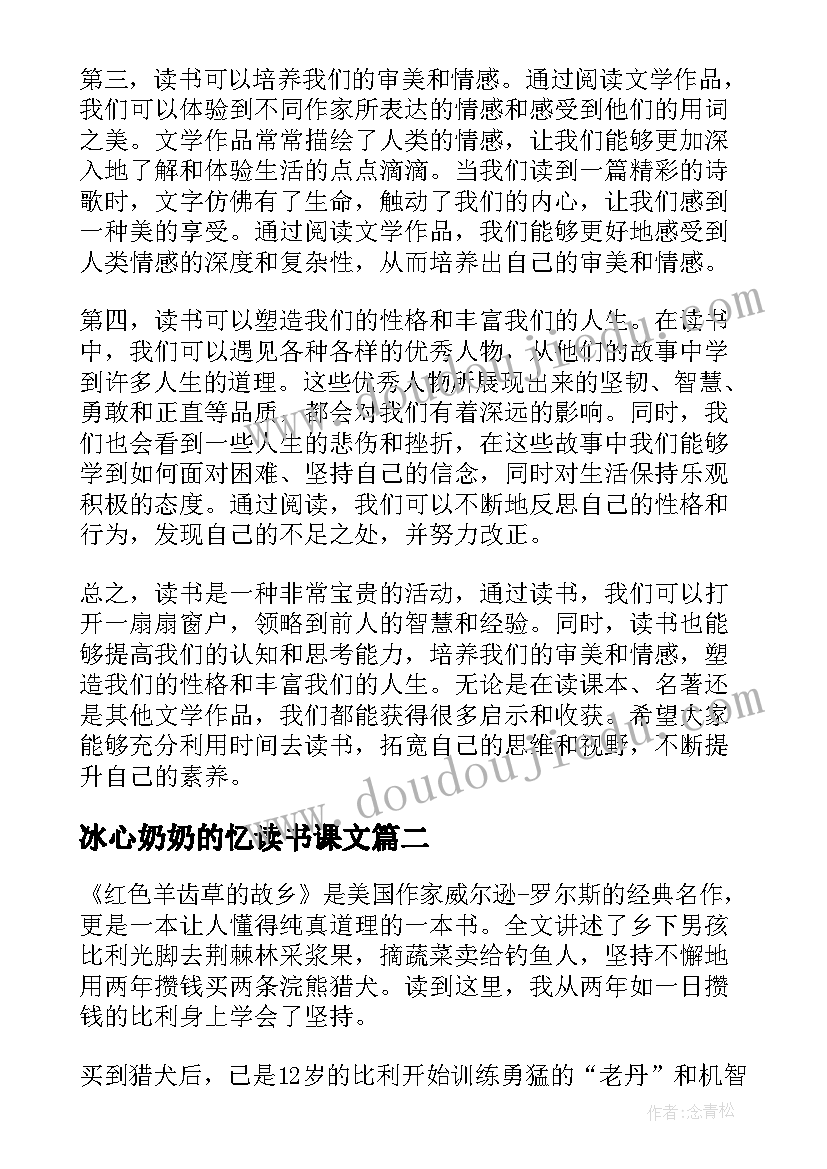 2023年冰心奶奶的忆读书课文 读书心得体会的课文(精选7篇)