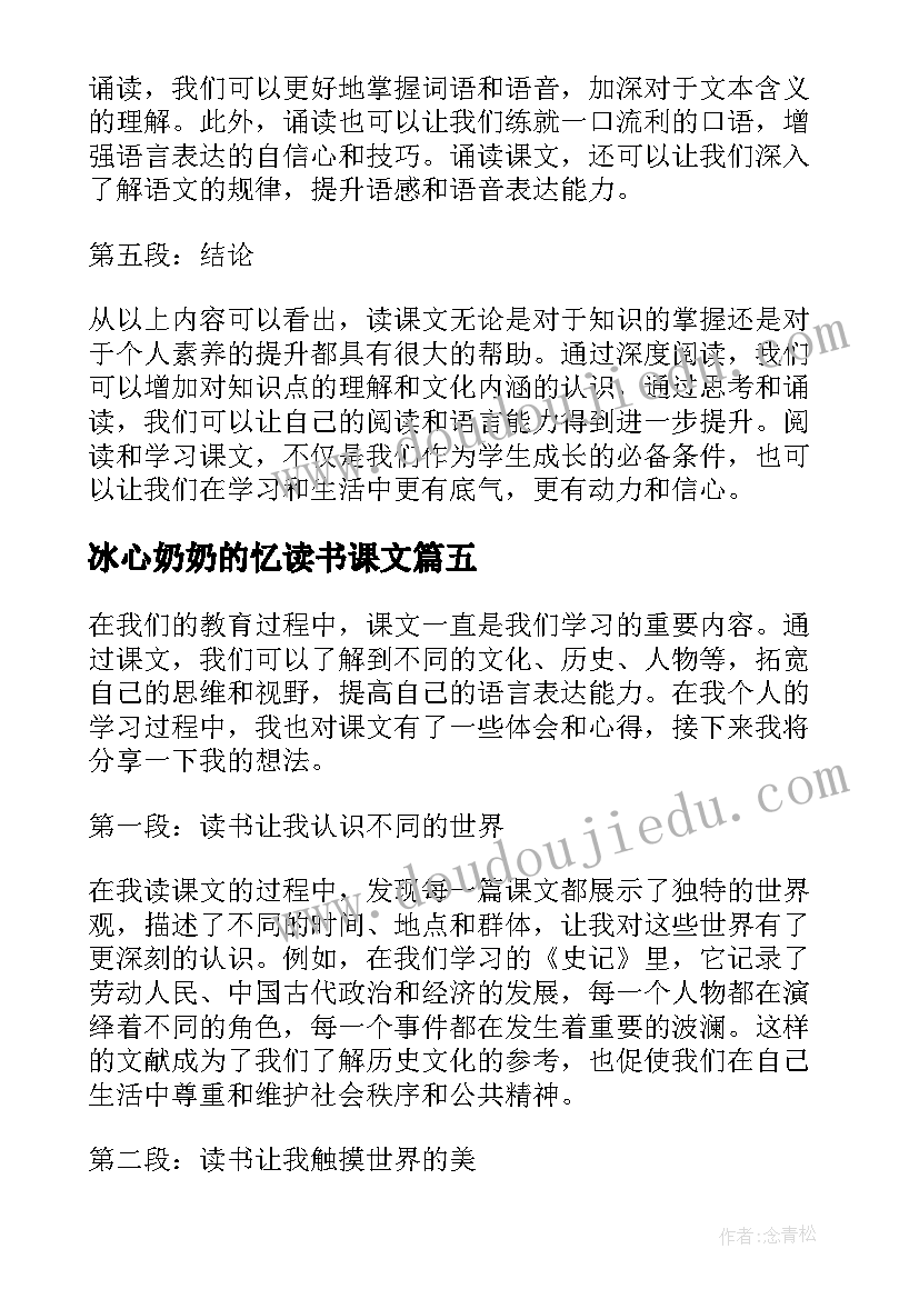 2023年冰心奶奶的忆读书课文 读书心得体会的课文(精选7篇)