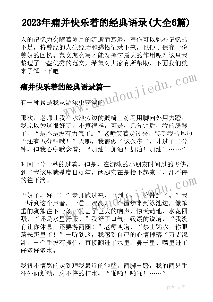 2023年痛并快乐着的经典语录(大全6篇)