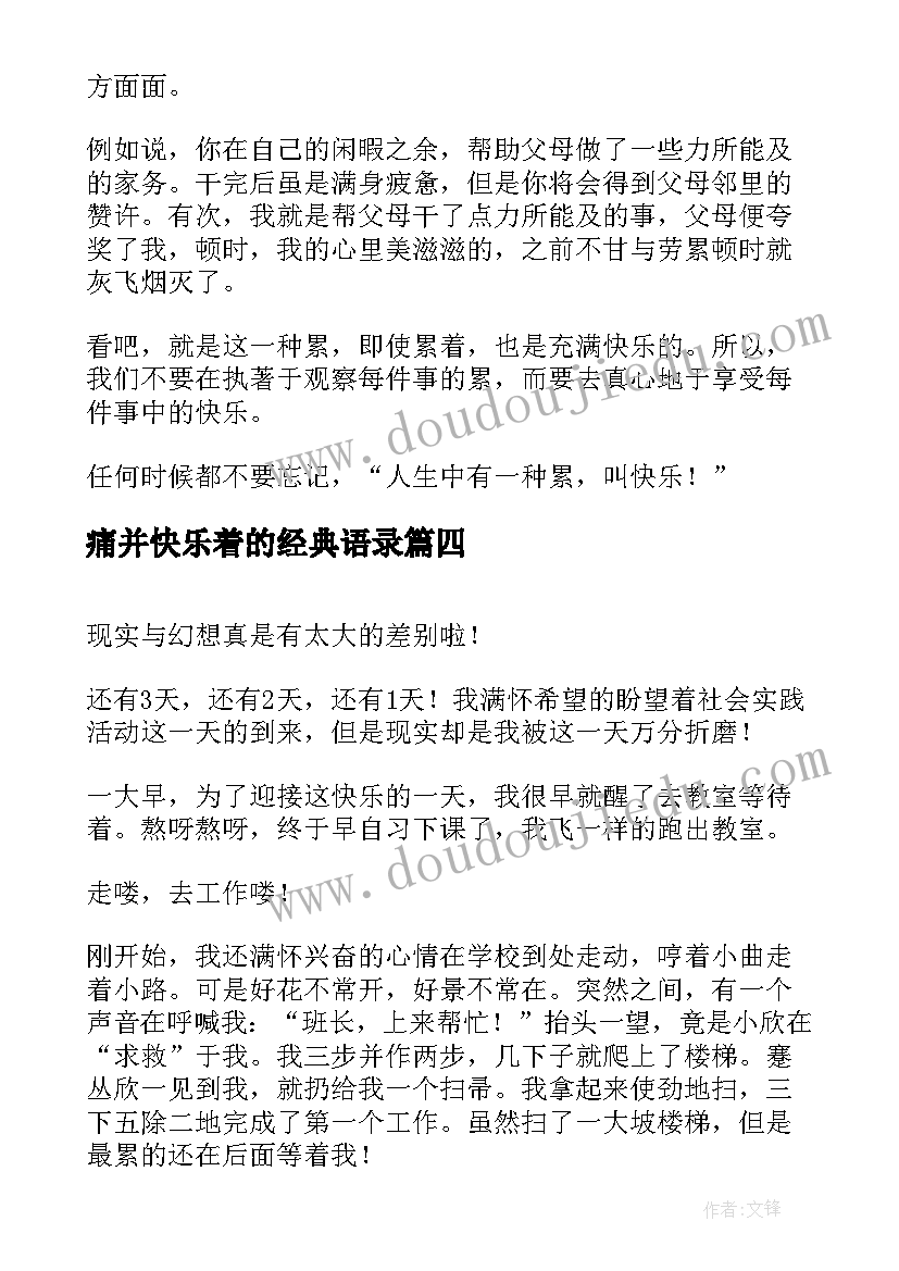 2023年痛并快乐着的经典语录(大全6篇)