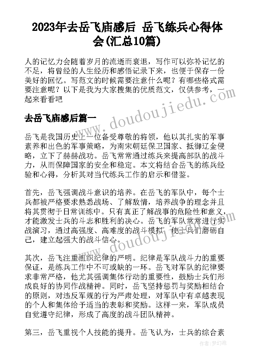 2023年去岳飞庙感后 岳飞练兵心得体会(汇总10篇)