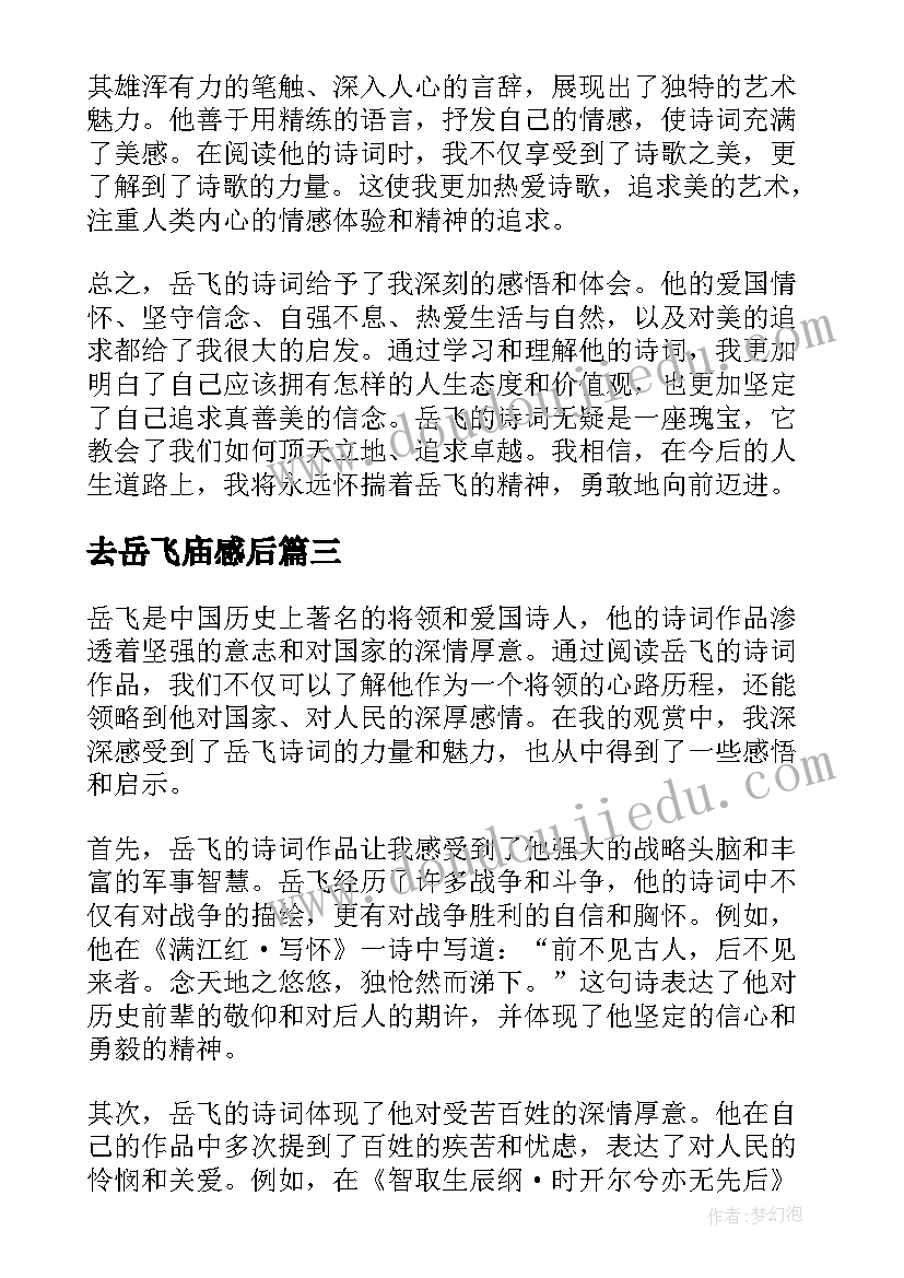 2023年去岳飞庙感后 岳飞练兵心得体会(汇总10篇)