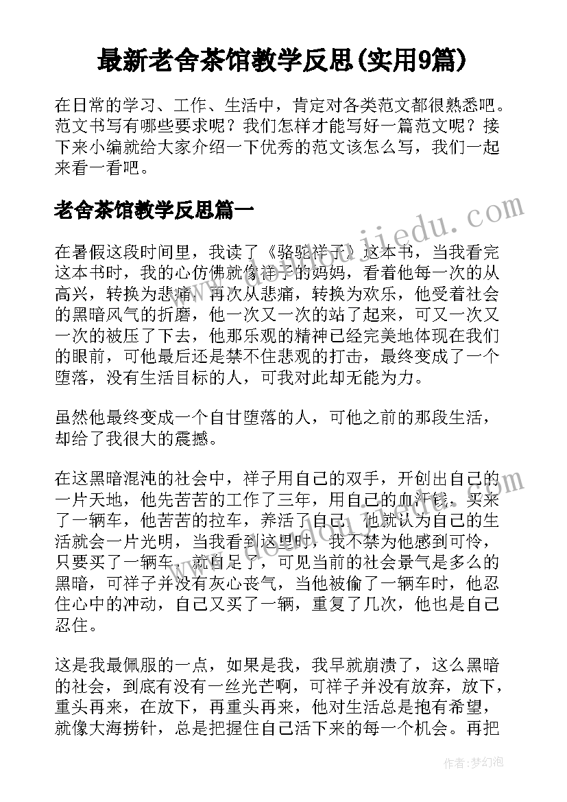 最新老舍茶馆教学反思(实用9篇)