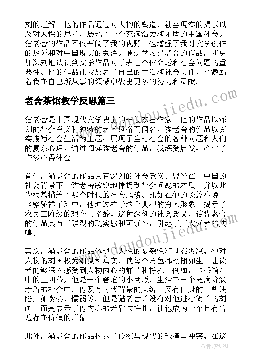 最新老舍茶馆教学反思(实用9篇)