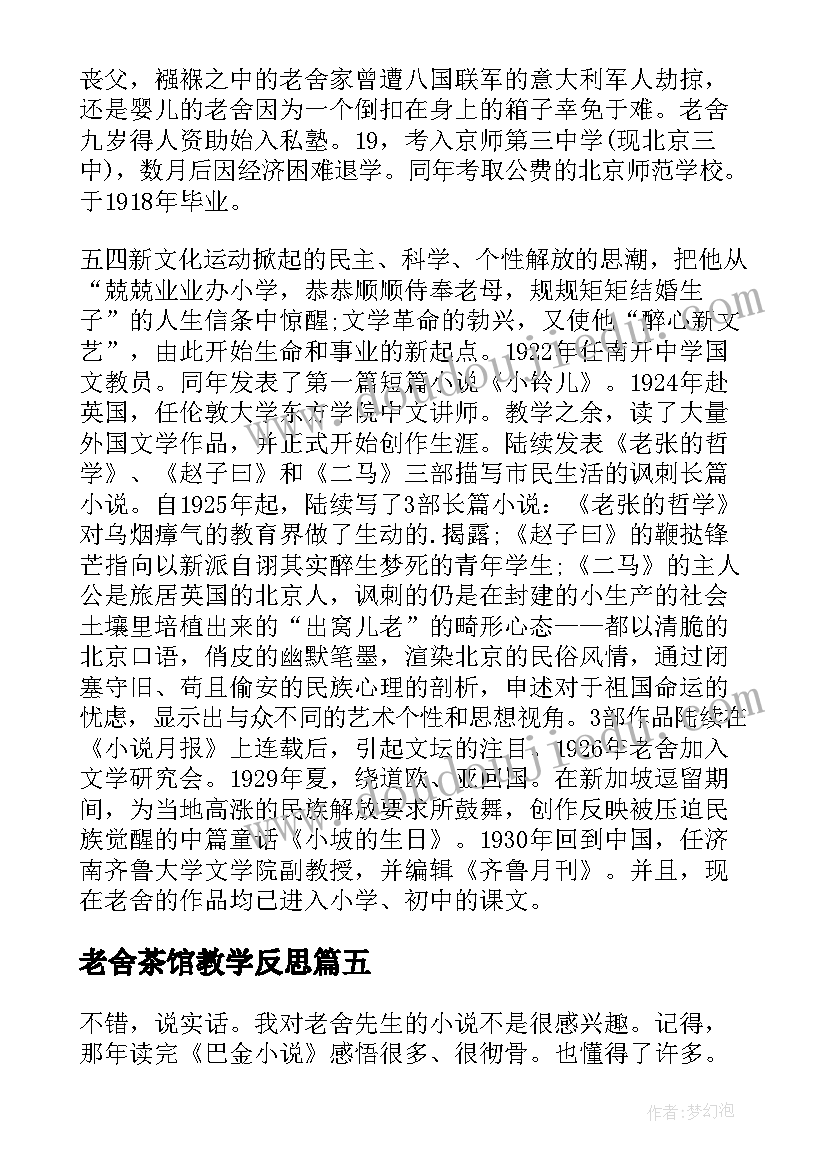 最新老舍茶馆教学反思(实用9篇)