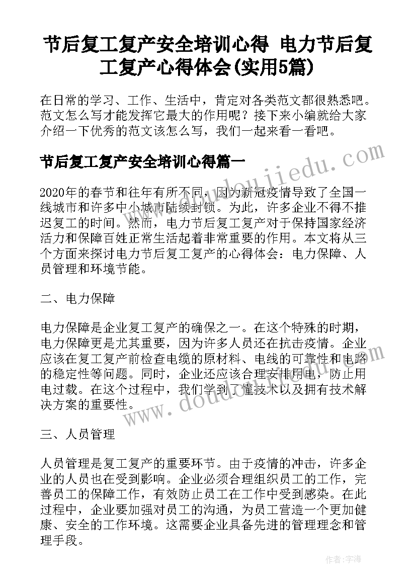 节后复工复产安全培训心得 电力节后复工复产心得体会(实用5篇)