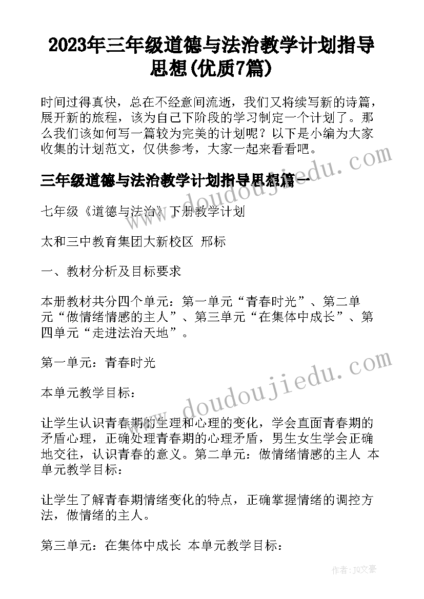 2023年三年级道德与法治教学计划指导思想(优质7篇)