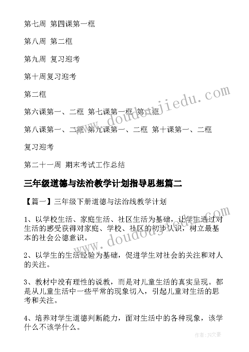 2023年三年级道德与法治教学计划指导思想(优质7篇)