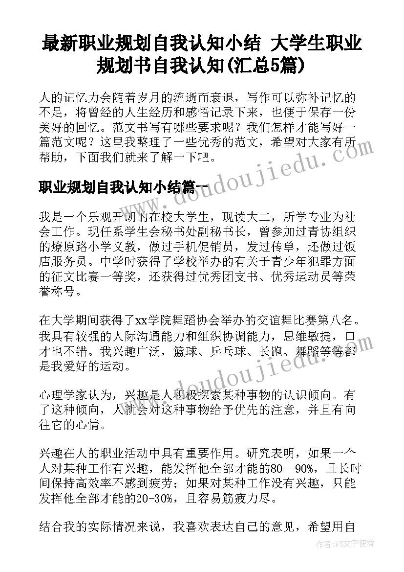 最新职业规划自我认知小结 大学生职业规划书自我认知(汇总5篇)