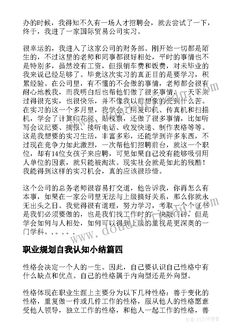 最新职业规划自我认知小结 大学生职业规划书自我认知(汇总5篇)