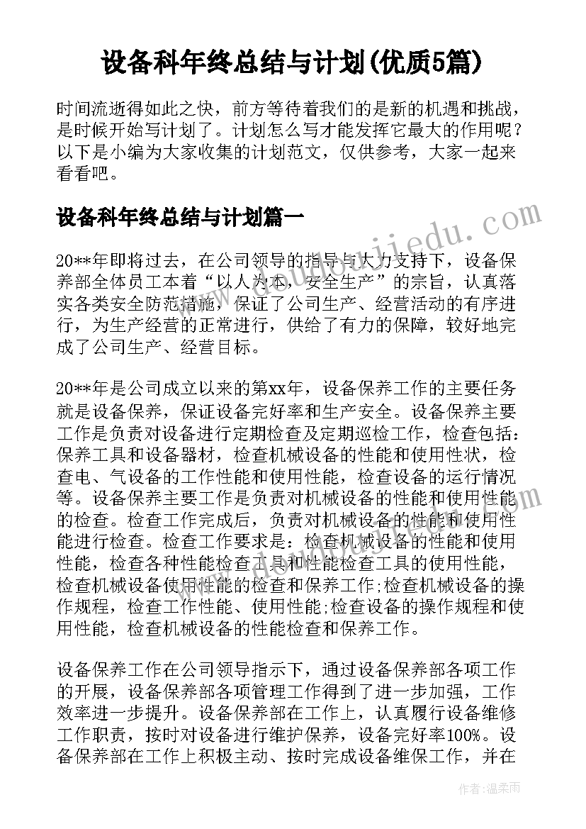 设备科年终总结与计划(优质5篇)