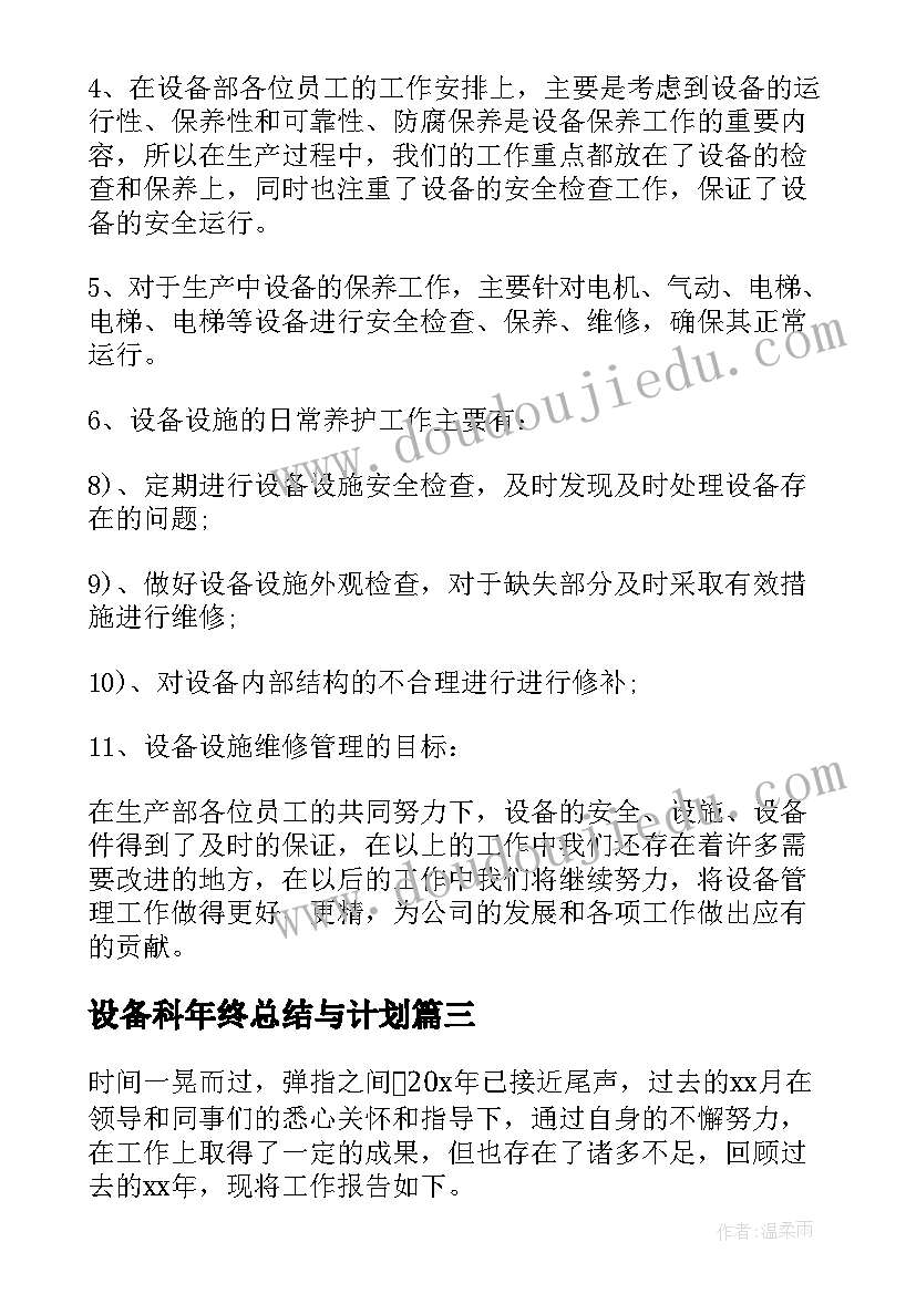 设备科年终总结与计划(优质5篇)