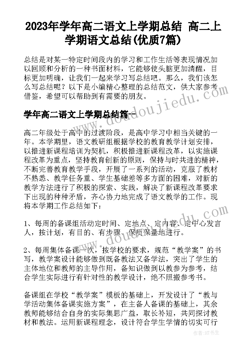 2023年学年高二语文上学期总结 高二上学期语文总结(优质7篇)