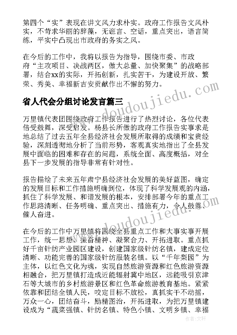 2023年省人代会分组讨论发言 人代会分组讨论发言(模板5篇)