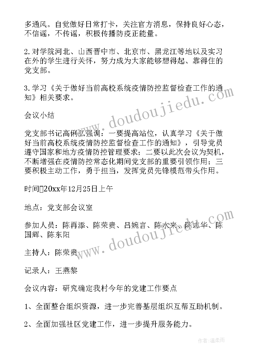 最新支委会会议记录(大全7篇)