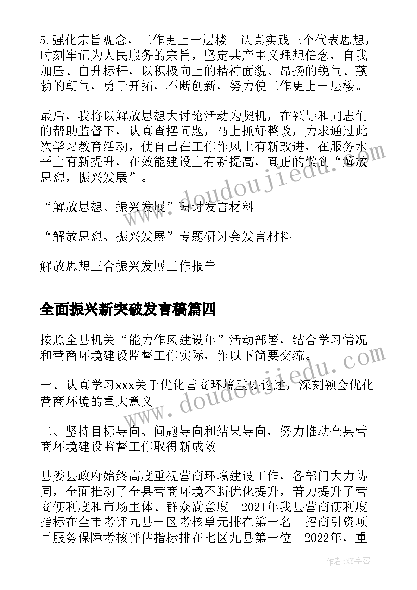 最新全面振兴新突破发言稿 解放思想创新发展发言稿(汇总8篇)