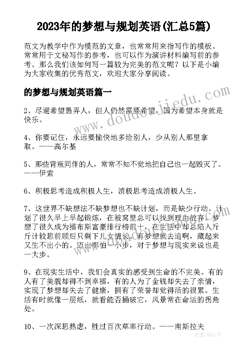 2023年的梦想与规划英语(汇总5篇)