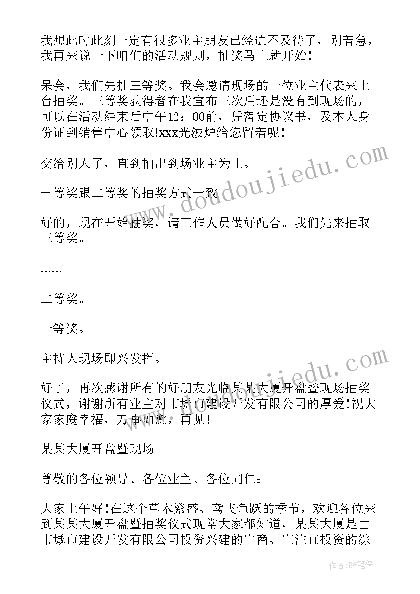 抽奖串词报幕词 抽奖串词主持词(优秀6篇)