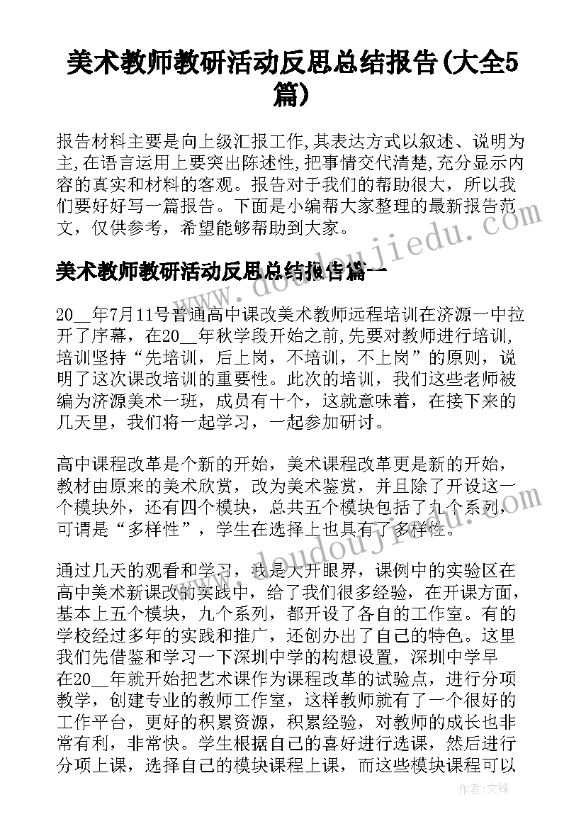 美术教师教研活动反思总结报告(大全5篇)