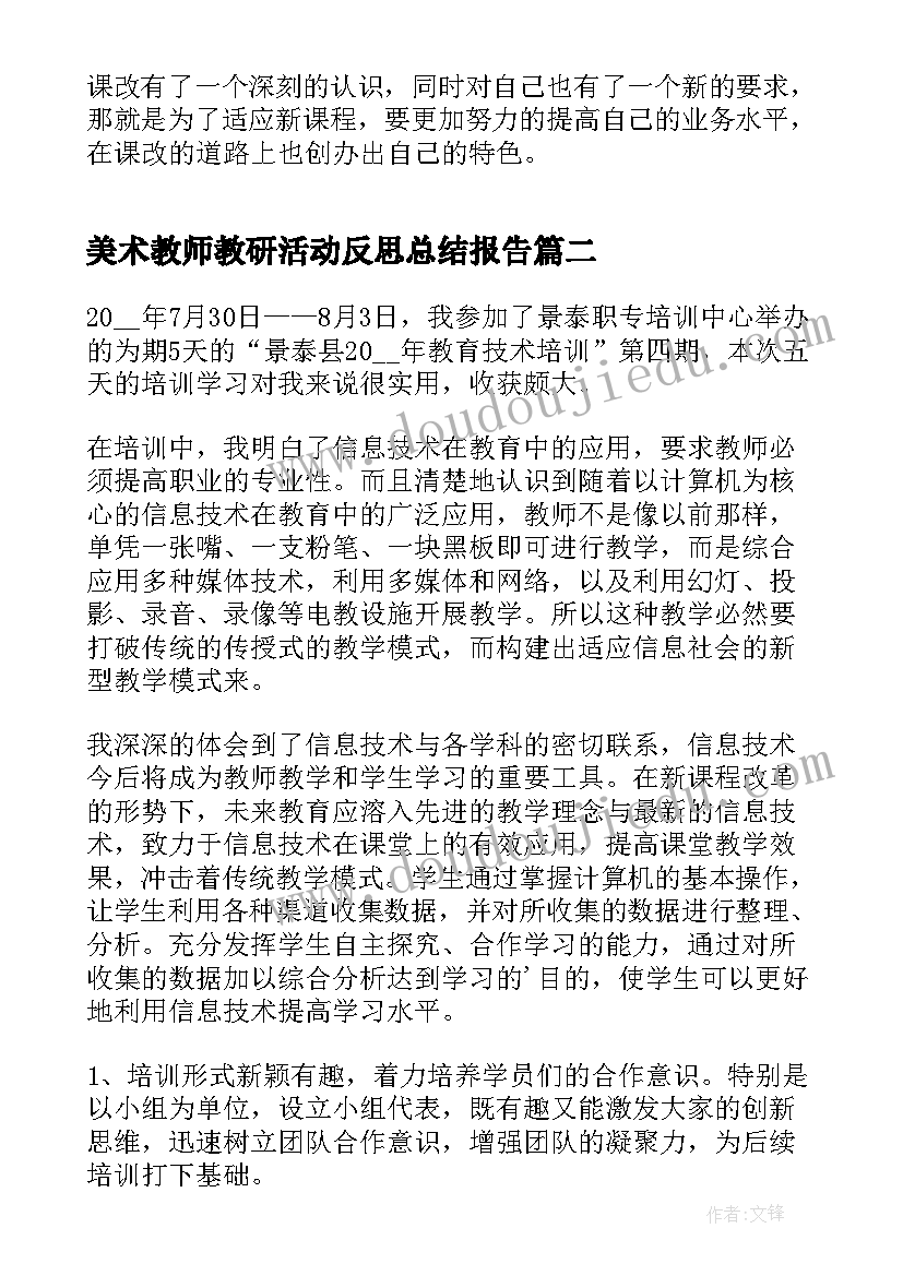 美术教师教研活动反思总结报告(大全5篇)