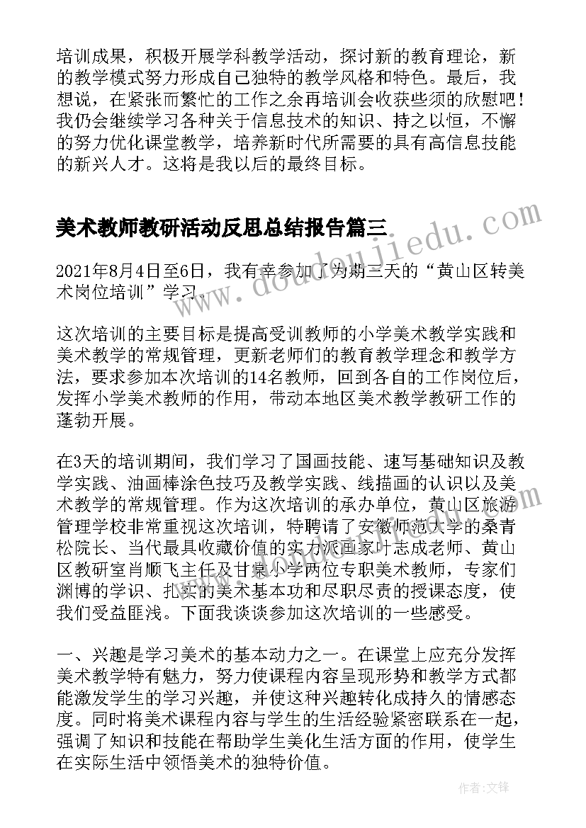 美术教师教研活动反思总结报告(大全5篇)