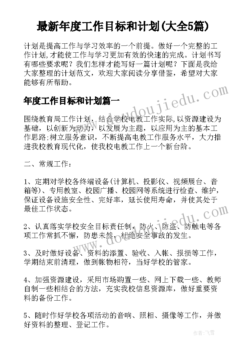 最新年度工作目标和计划(大全5篇)