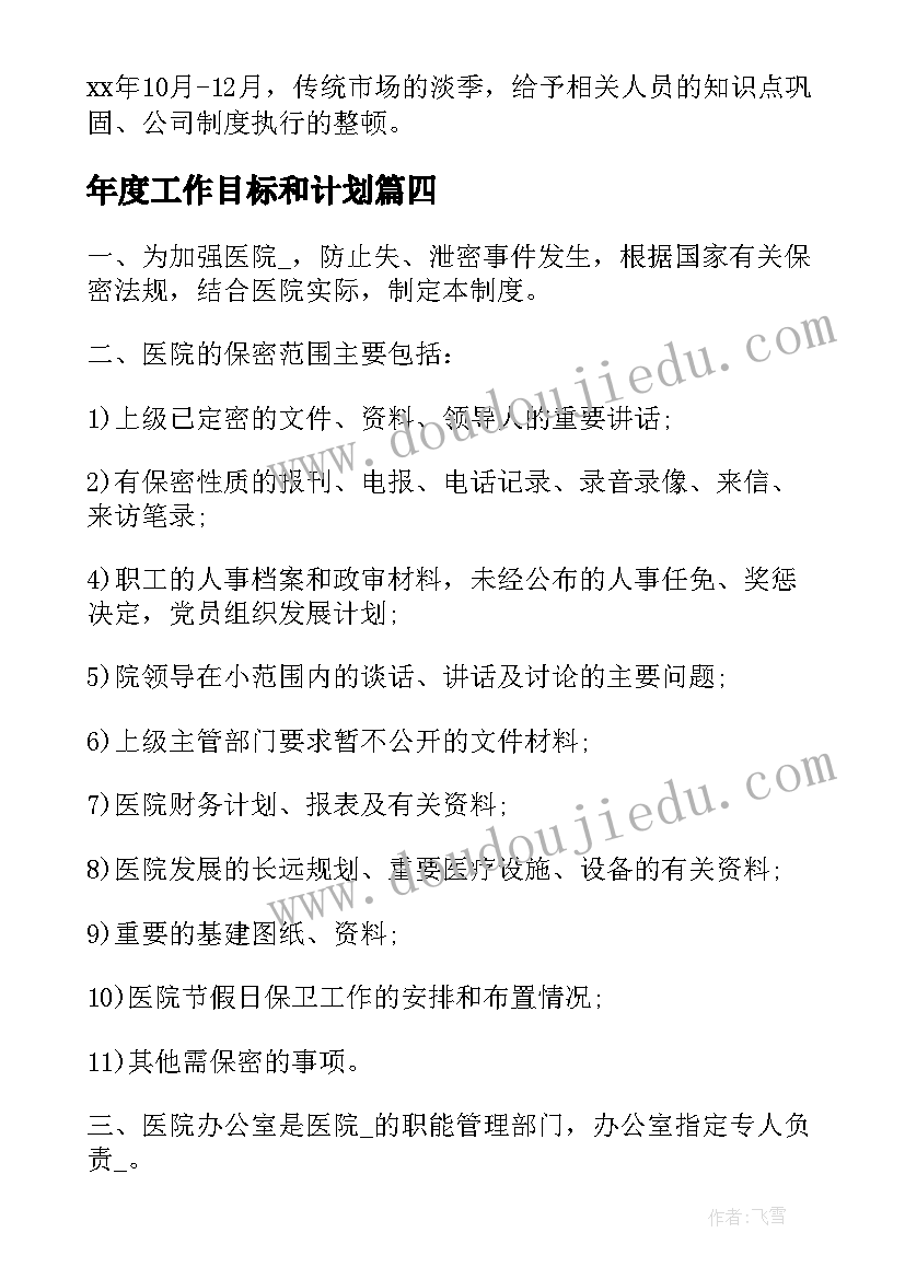 最新年度工作目标和计划(大全5篇)