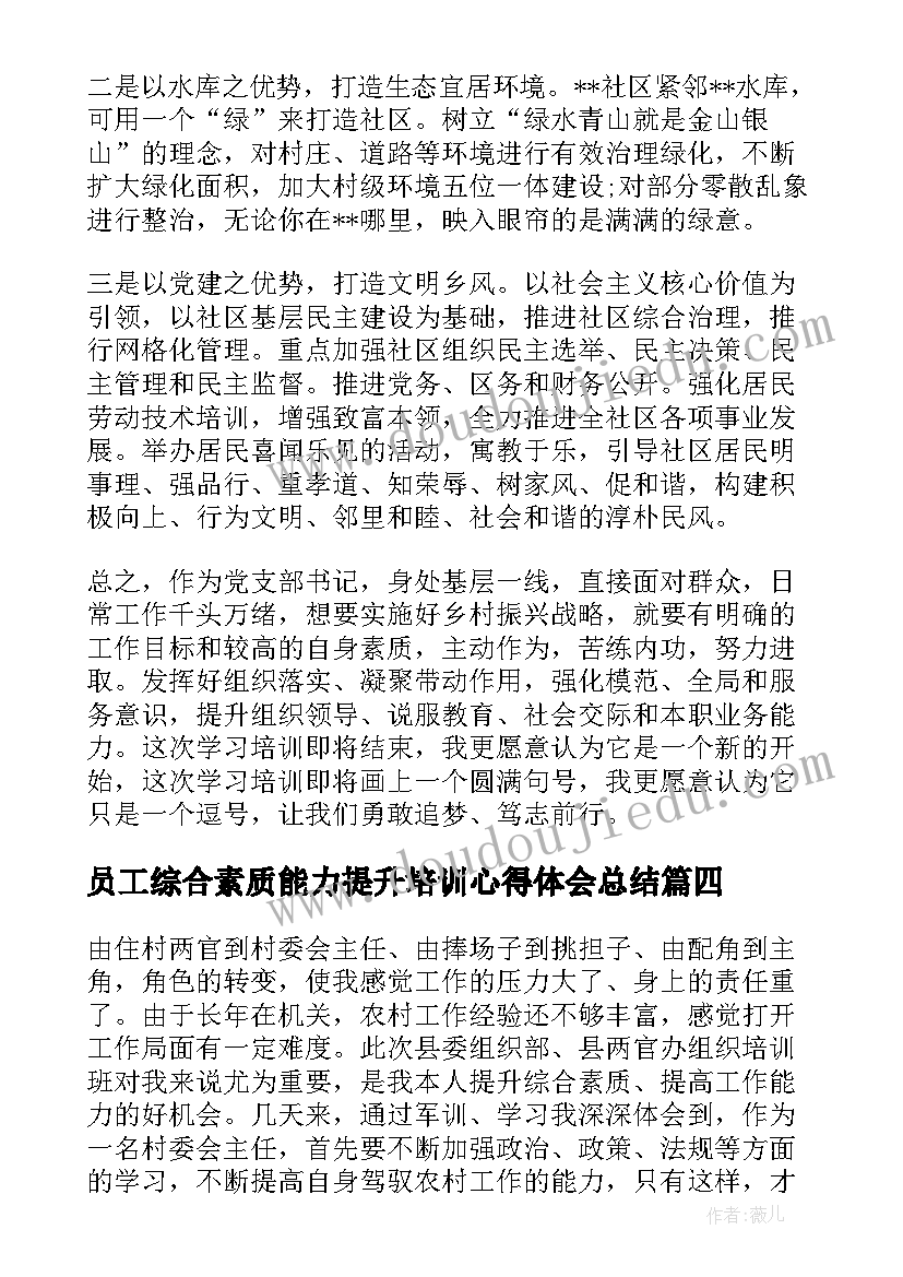 员工综合素质能力提升培训心得体会总结(精选5篇)