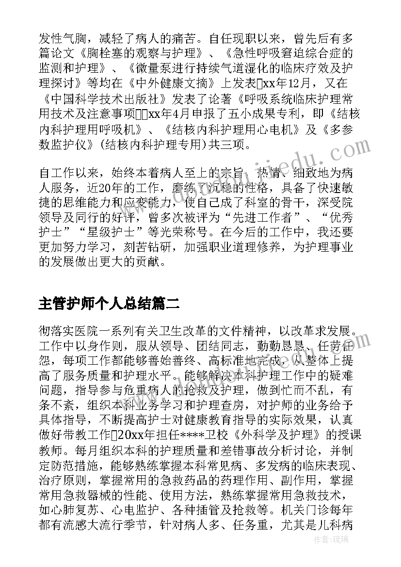 最新主管护师个人总结(优秀5篇)