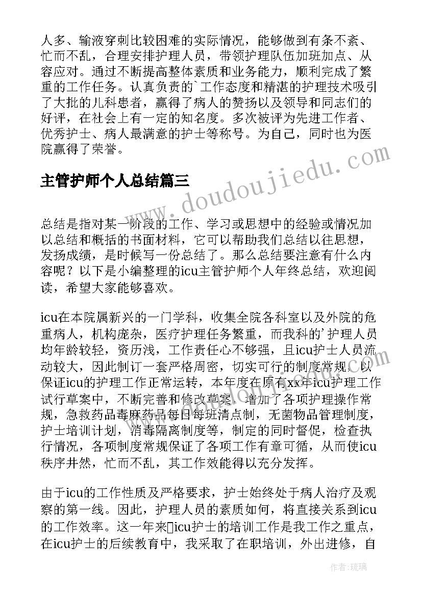 最新主管护师个人总结(优秀5篇)