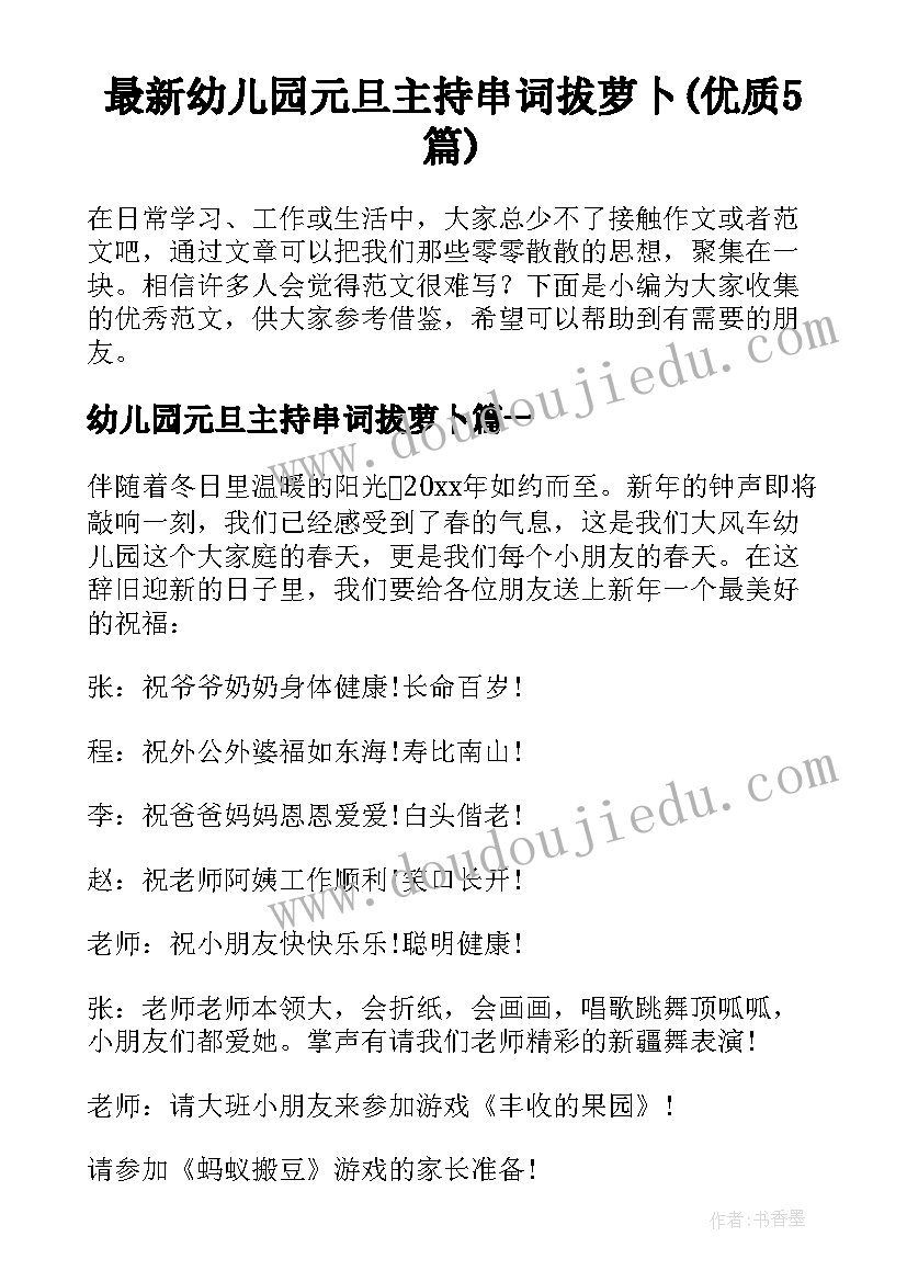 最新幼儿园元旦主持串词拔萝卜(优质5篇)