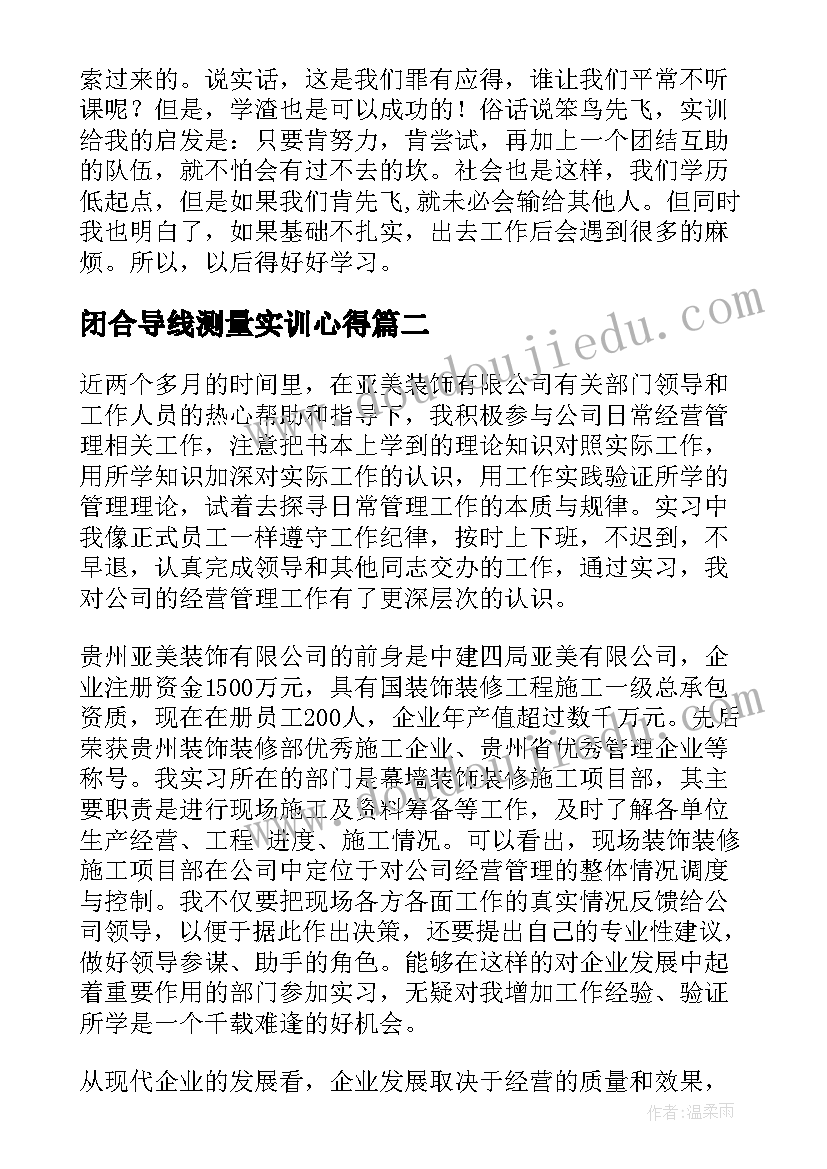 2023年闭合导线测量实训心得 测量实训心得体会(优秀8篇)