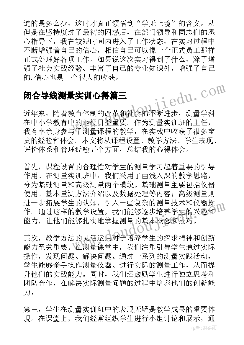 2023年闭合导线测量实训心得 测量实训心得体会(优秀8篇)