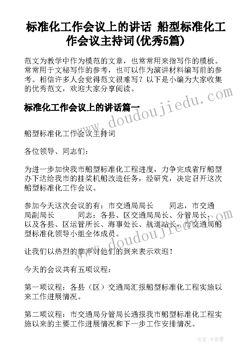 标准化工作会议上的讲话 船型标准化工作会议主持词(优秀5篇)